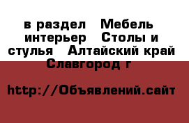  в раздел : Мебель, интерьер » Столы и стулья . Алтайский край,Славгород г.